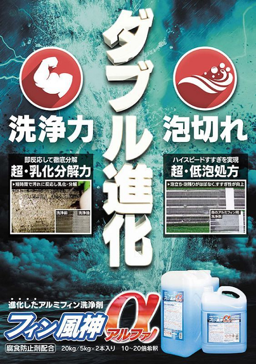 風神α 5Lと20L（飲食店などの動植物油汚れに強いエアコン洗浄剤） l 清掃用品・洗剤・洗浄剤・ワックス・剥離剤各種｜銀のモップ 豊富な品揃え