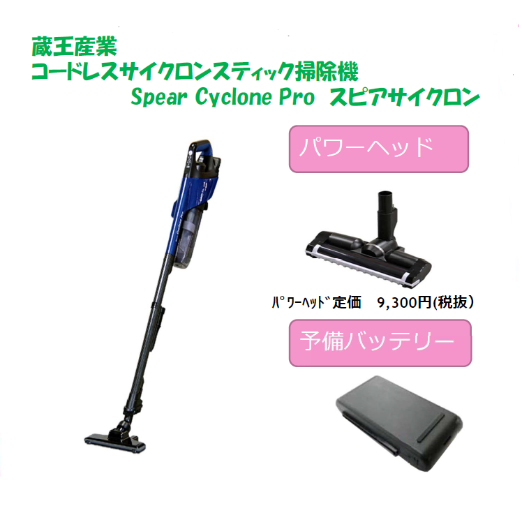 ★秋の特別キャンペーン★ コードレスサイクロンスティックス掃除機『スピアーサイクロンプロ』（お得な3点セット）