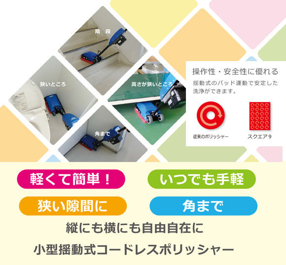 メーカー廃番】スクエア9・四角い隅まで洗えるコードレス小型