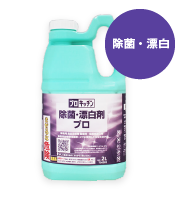 プロキッチン除菌・漂白剤プロ