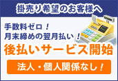 後払いサービス開始